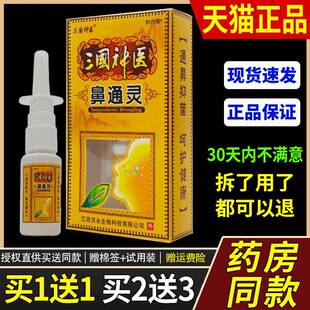 1送1/2送3 三国神医鼻通灵喷剂 濞通灵鼻喷雾鼻喷剂正品