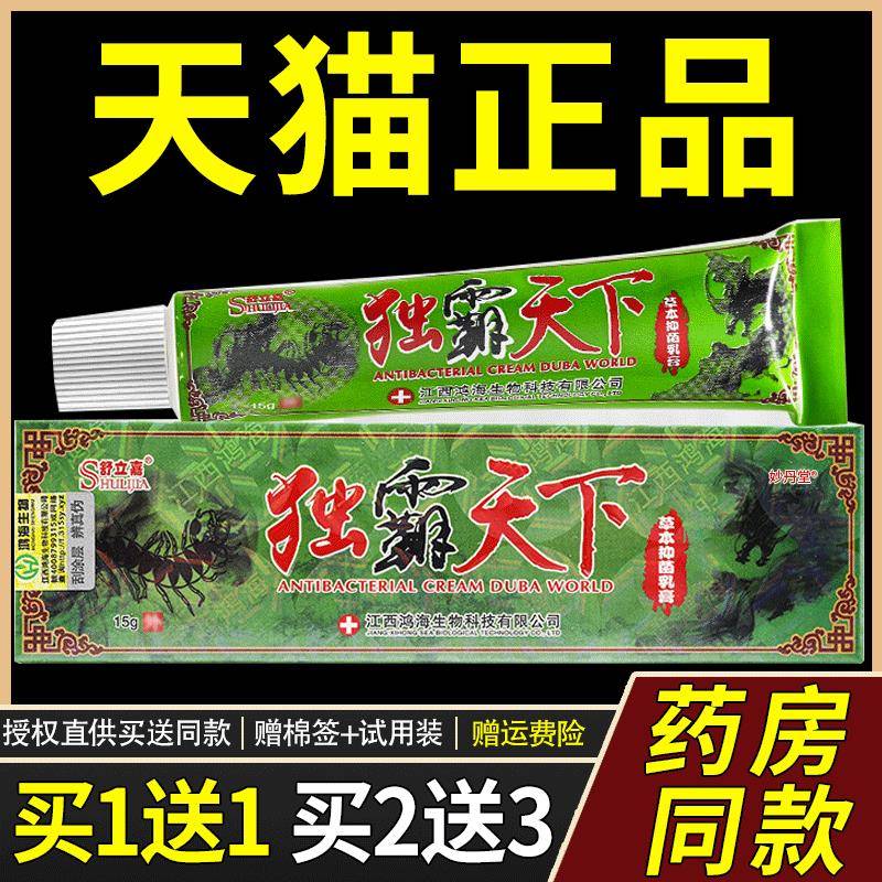 【买1送1】舒立嘉毒霸天下草本乳膏 正品独霸天下抑菌止痒软膏