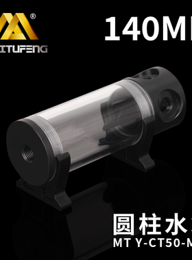 迈图丰侧出水口圆柱水箱111419243040CM亚克力电脑踏板摩托车水冷