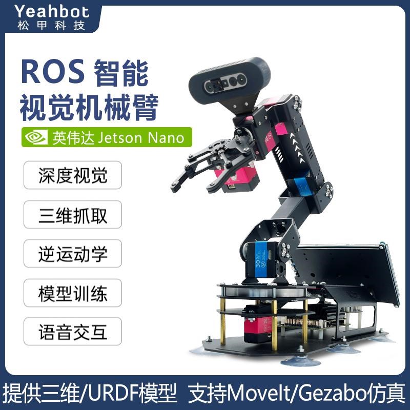松甲JETSON NANO ROS机械手臂JetAtor深度视觉识别开源编程机器人