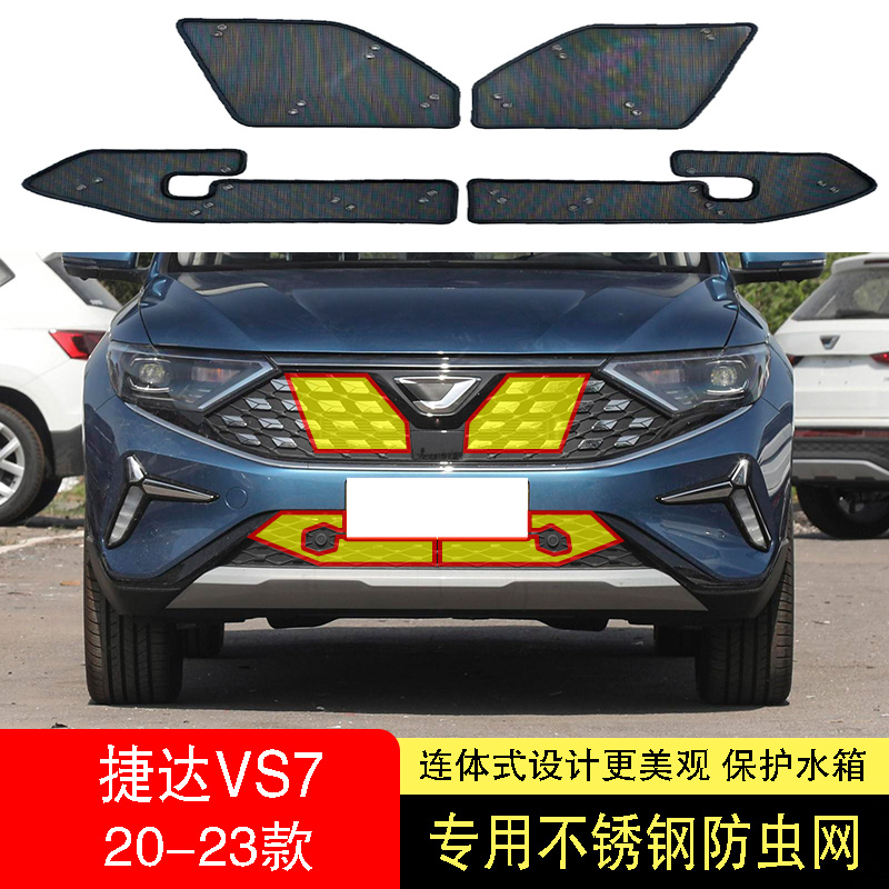 捷达VS7水箱防虫网防护网不锈钢防尘罩中网专用内置防柳絮网23款2