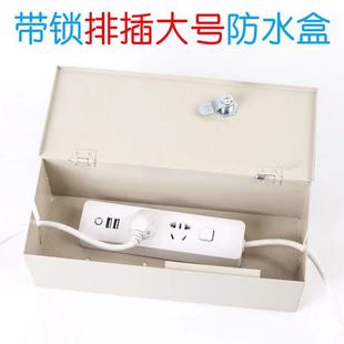 排插防水盒铁盒插板防水盖拖线板插排保护罩带锁防盗电源接线板罩
