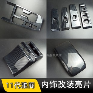 适用于11代雅阁 饰 英仕派内饰改装 排挡框后出风口扶手箱盖面板装