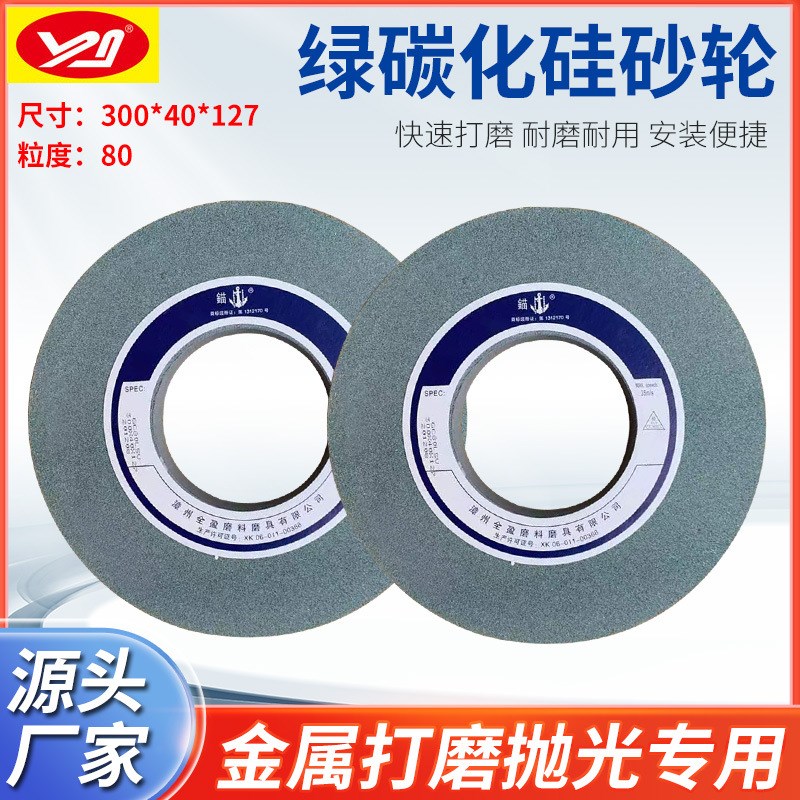 锚牌绿碳化硅砂轮300*40*127平面磨床抛光陶瓷平行砂轮打磨砂轮
