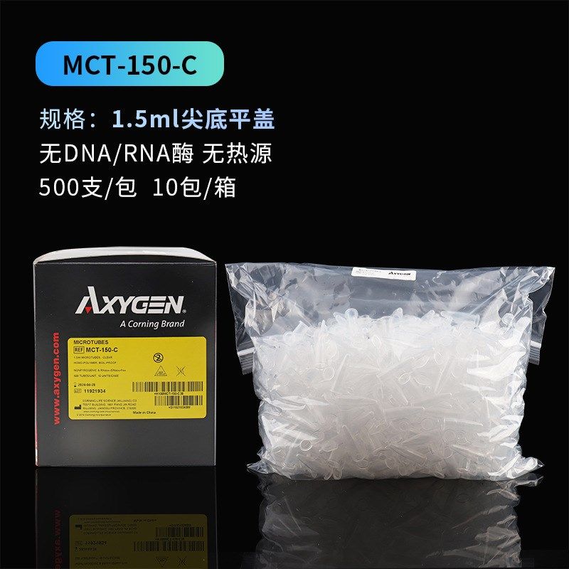 Axygen爱思进离心管0.6(MCT-060-C)/1.5ml( MCT-150-C)/2ML(