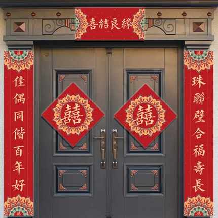 结婚对联喜联大门别墅农村自建房婚庆婚礼新婚婚房喜字门贴