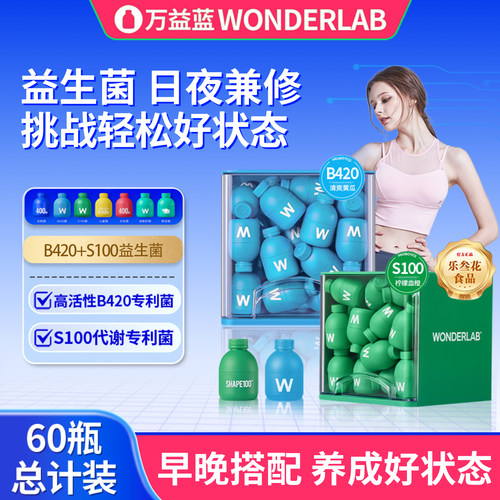 万益蓝wonderlab益生菌早B420晚S