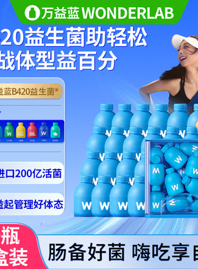 万益蓝wonderlab益生菌粉b420瘦子菌成人肠道挑战轻盈早b晚s体重