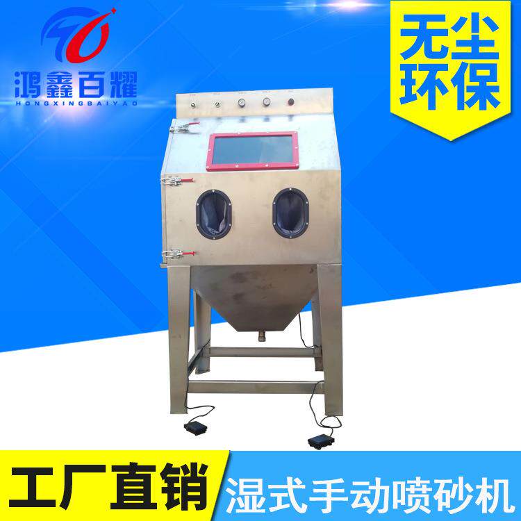 湿式手动喷砂机无尘环保水式价格生产厂家厂家直销喷沙打砂去毛刺