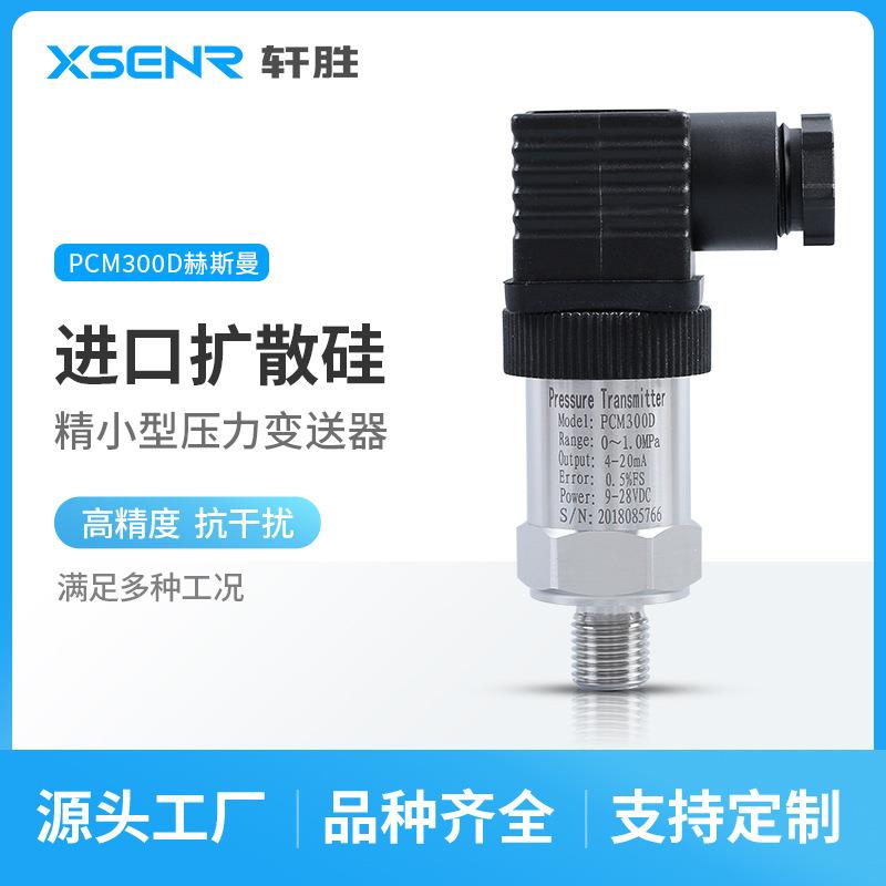 PCM300D精小型压力变送器变频供水压力变送器4-20mA压力传感器