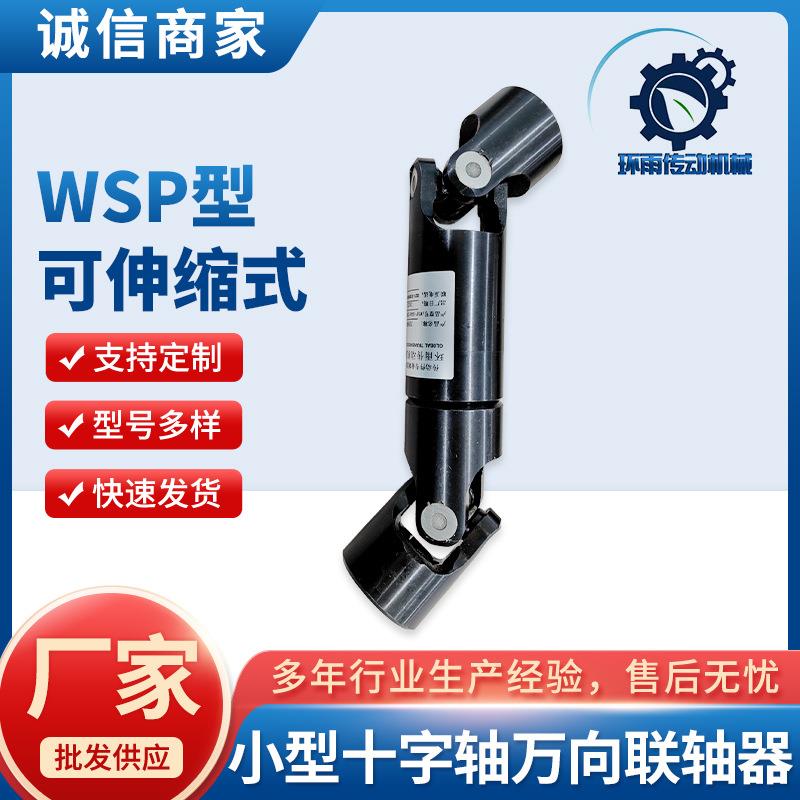 WSP型可伸缩式小型十字轴万向联轴器双节三节式微型连接器