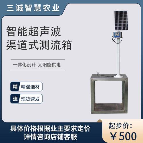 三诚箱式超声波明渠测流箱远程监控市电太阳能标准农田流量计
