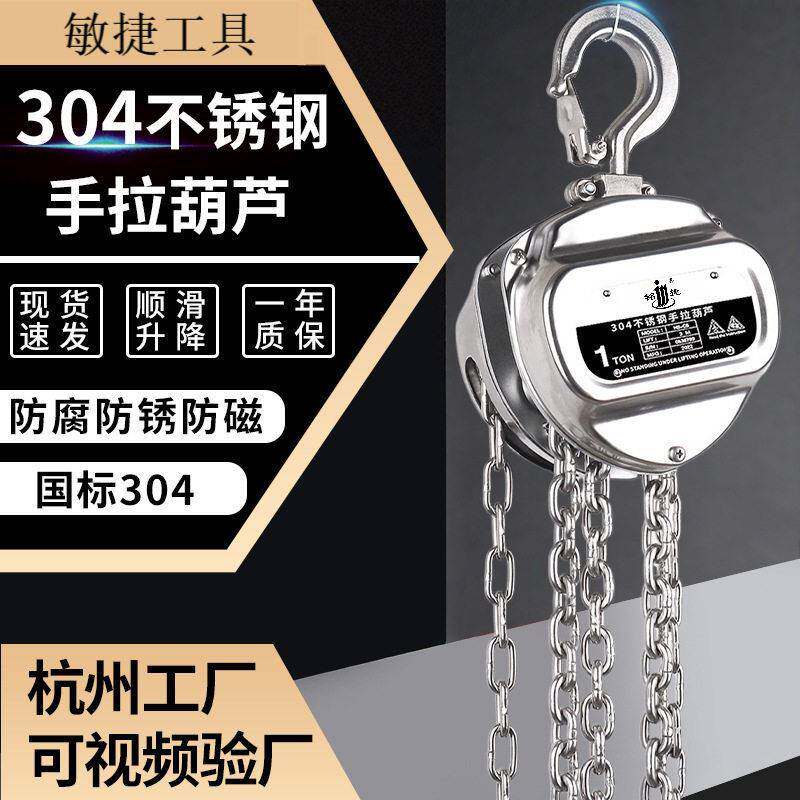 04不锈钢手拉葫芦1吨2t6米防锈耐腐链条手动葫芦不锈钢起重倒链