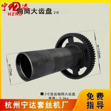 电动套丝机配件轴筒大齿盘宁达虎头沪工品牌2.3.4寸轴筒连大齿盘