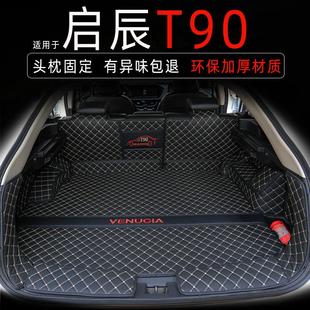 饰 21款 东风启辰T90后备箱垫全包围专用尾箱垫子汽车内用品改装