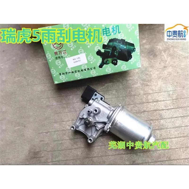 适用奇瑞瑞虎5前雨刮器电机 联动杆 雨刷器电机雨刷连动杆总成