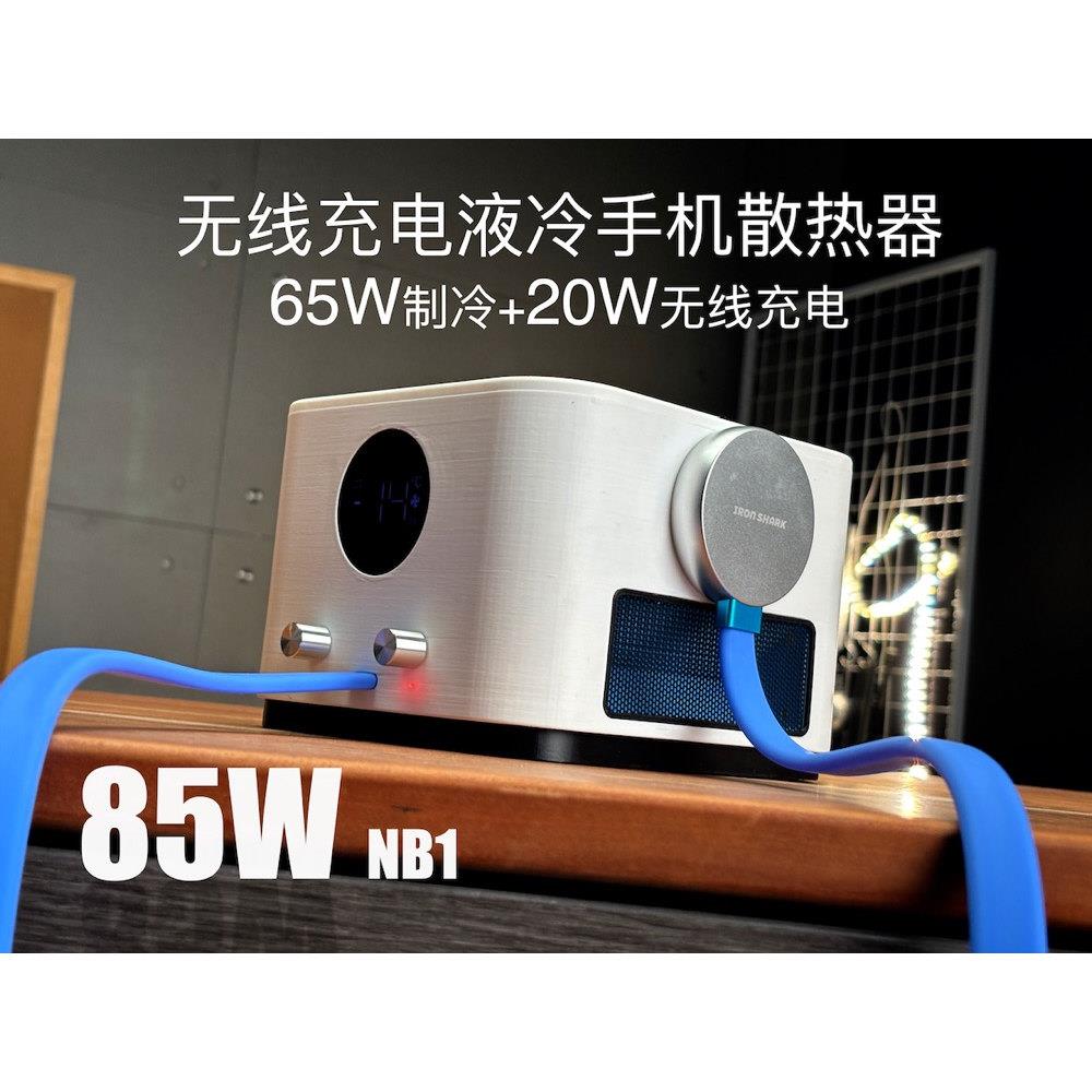 铁鲨85W「-20度」无线充手机水冷散热器/超静音/一加水冷液冷散热