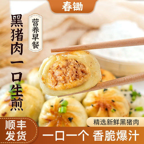 春锄黑猪肉一口生煎345g/袋