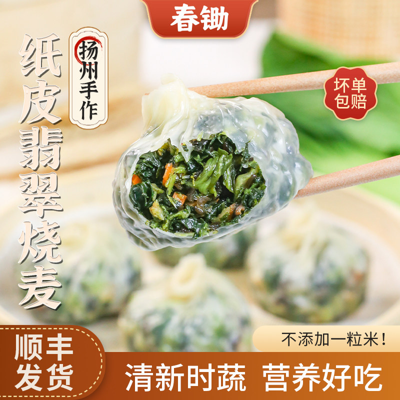 春锄扬州手作纸皮翡翠烧麦营养早餐冷冻半成品素馅烧卖特产早饭