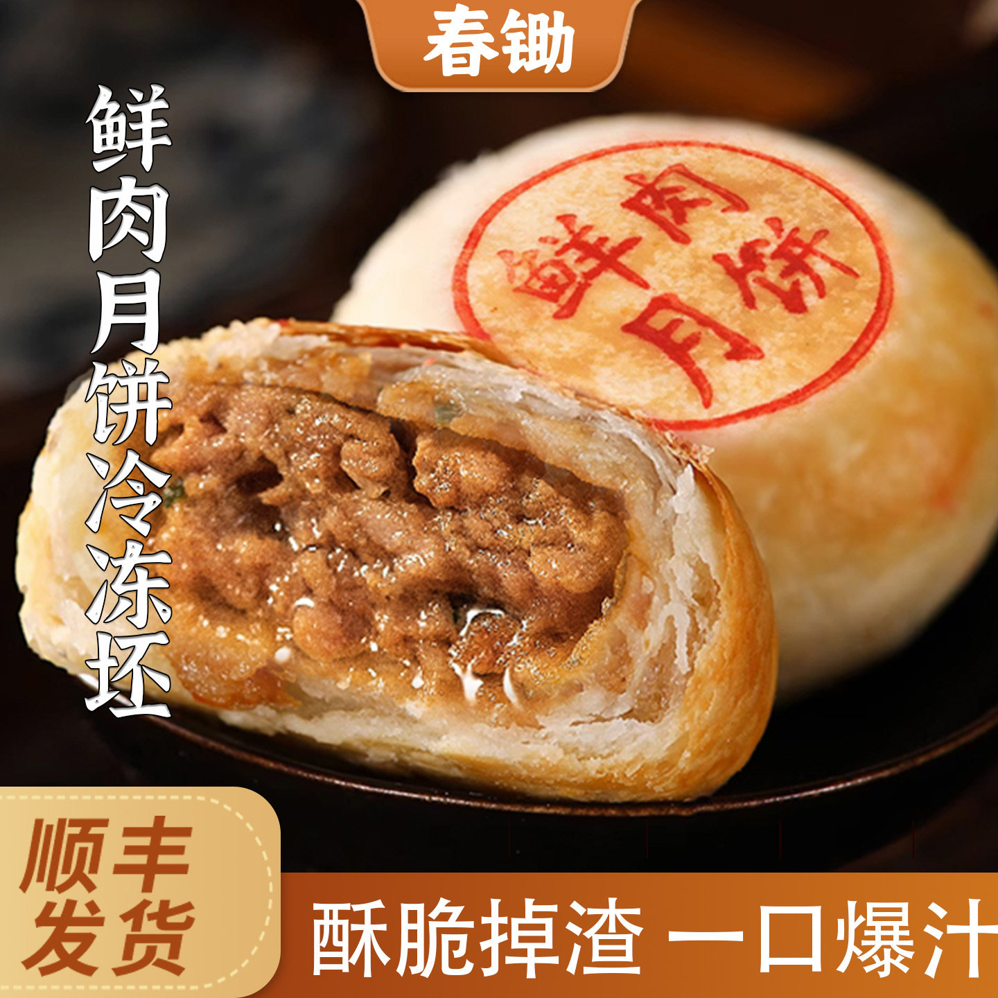 春锄苏式鲜肉月饼260g/袋