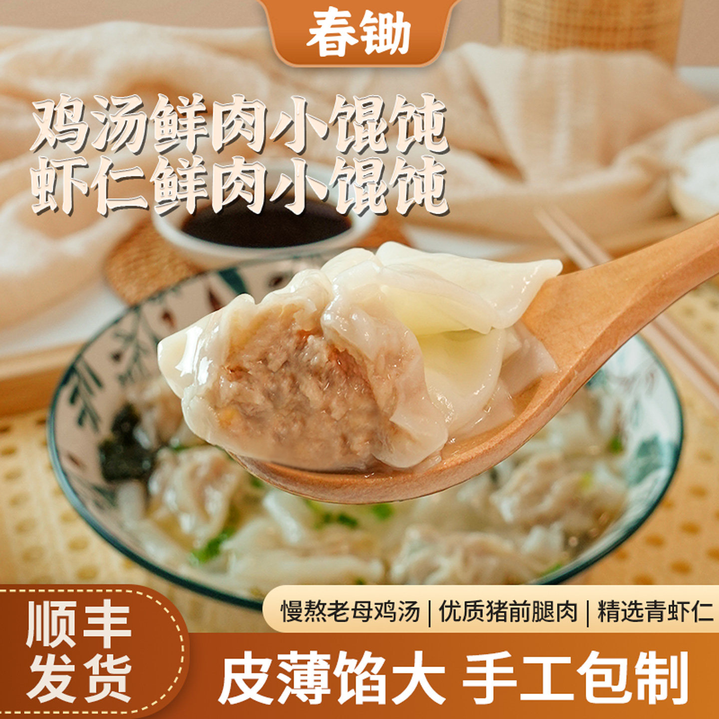 春锄鲜肉小馄饨手工速冻虾仁鸡汤儿童早餐云吞半成品速食方便懒人,粮油调味/速食/干货/烘焙,馄饨/抄手/云吞/肉燕,淘宝优惠券,粉丝福利购,淘宝优惠卷