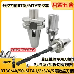 数控刀柄BT40-MTA2 MTA3 MTA4 BT50莫氏锥柄钻头刀柄锥柄变径套