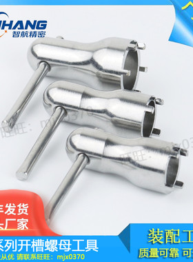智航精密双螺母插座装配设备ZCG ZXG0B1B2B3B拧开槽螺母扳手工具