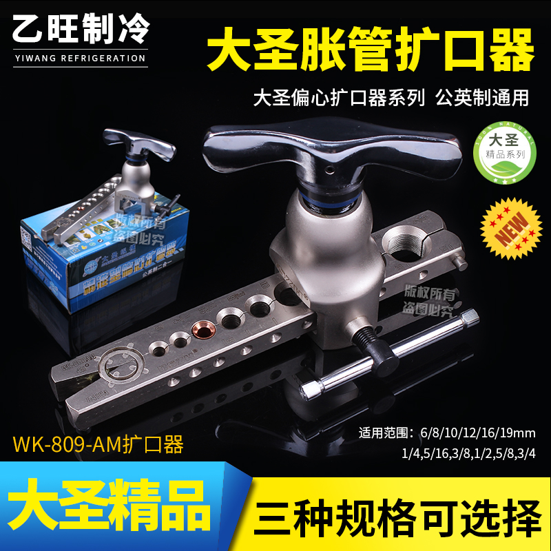 大圣铜管扩管器 公英制二合一扩口器WK-809AM 空调喇叭口制冷工具