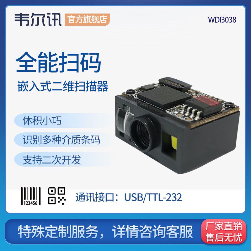 韦尔讯WDI3038二维模组嵌入式扫描模组自助点餐二维码收款扫描 扫