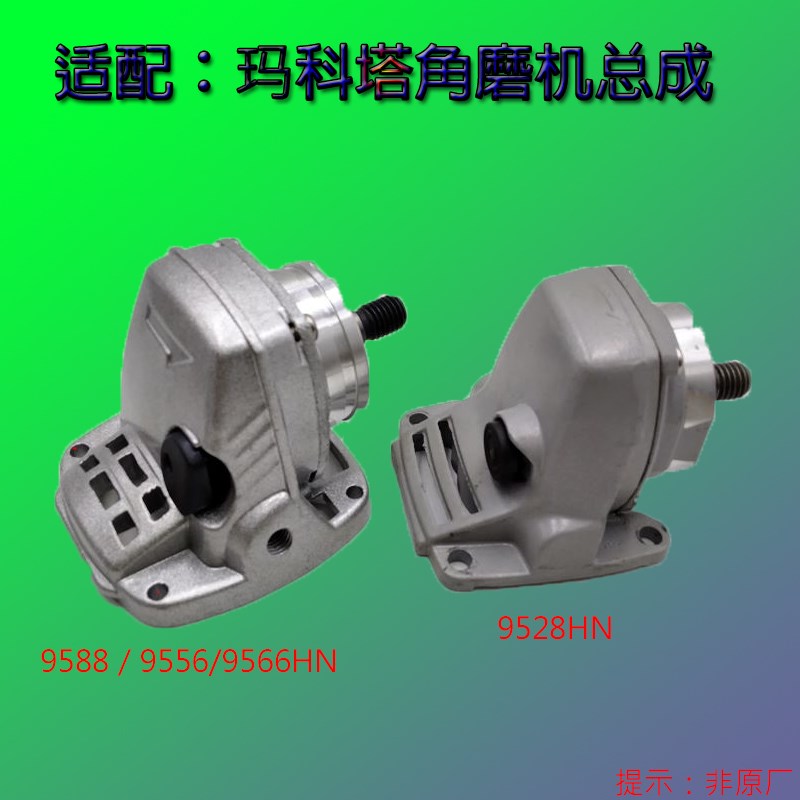 适配玛科塔角磨机电动工具配件齿轮总成头壳9588HN机头总成