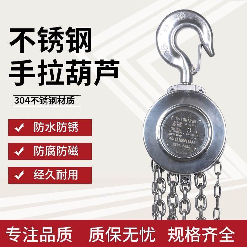 沈阳厂家不锈钢手拉葫芦国标04倒链防腐防磁防锈120吨厂家生产
