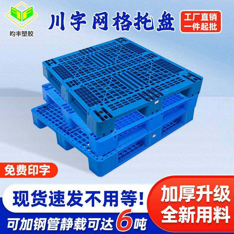 网格川字塑料托盘叉车托盘仓储货架物流周转托盘立体库垫仓地台板,包装,塑料托盘,淘宝优惠券,粉丝福利购,淘宝优惠卷