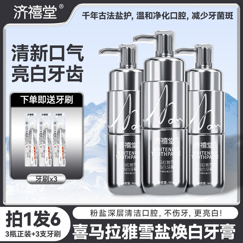 济禧堂喜马拉雅雪盐焕白牙膏清新口气洁齿护龈牙膏