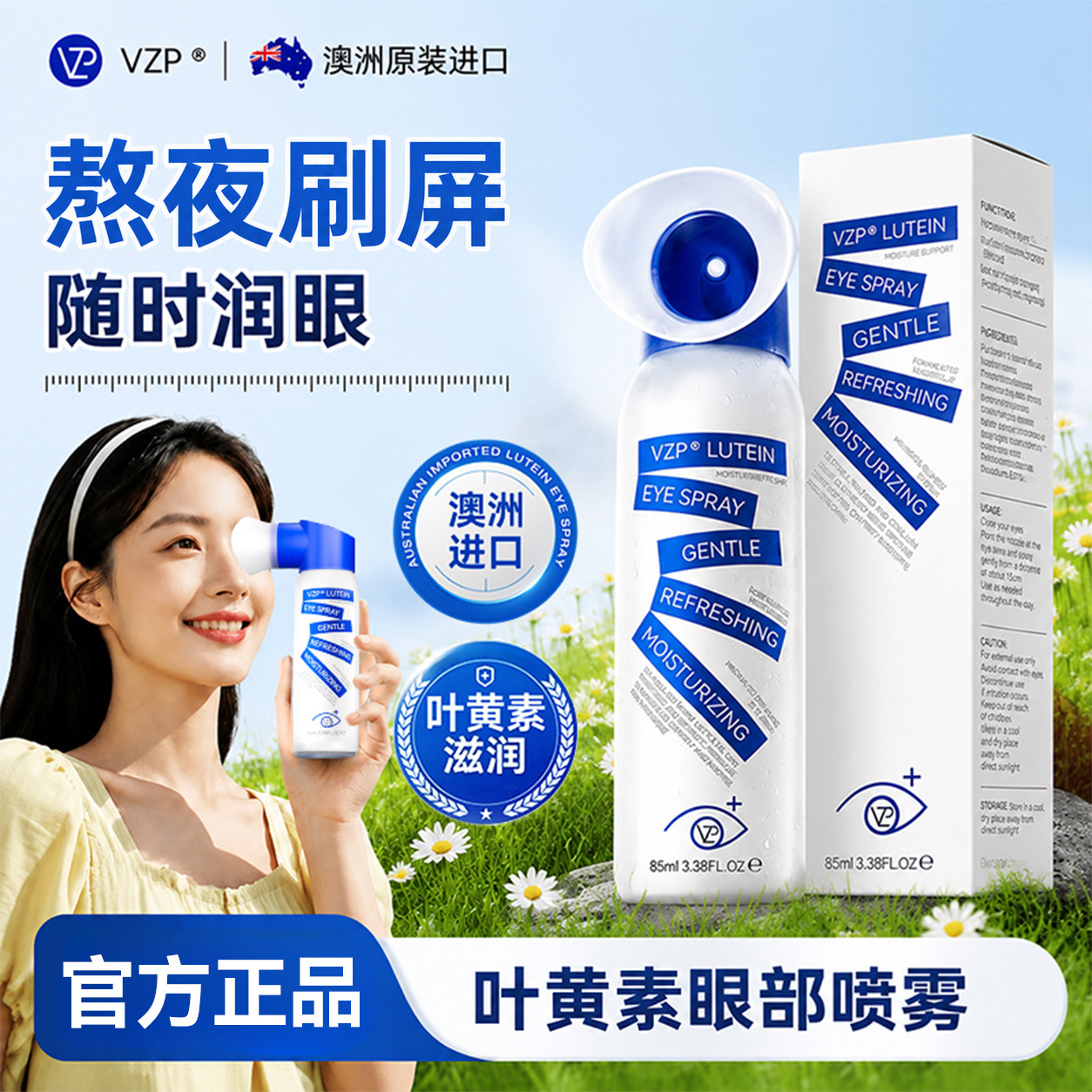 vzp叶黄素眼部喷雾缓解眼睛疲劳