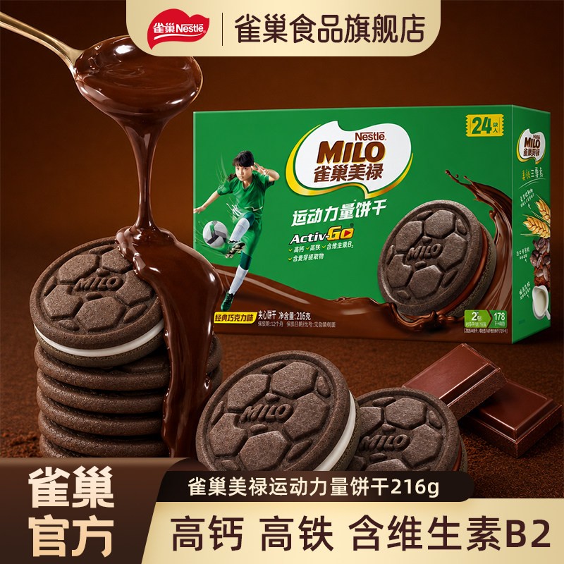 【雀巢_美禄运动力量饼干】巧克力牛奶夹心送礼礼盒零食进口独立