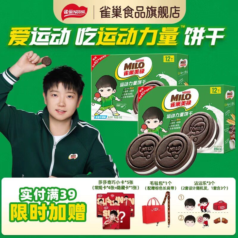 【孙颖莎同款】雀巢美禄运动力量饼干巧克力牛奶夹心饼干休闲零食