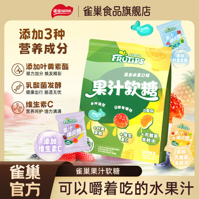 雀巢果汁软糖混合水果味橡皮糖三重添加儿童休闲零食独立包装糖果