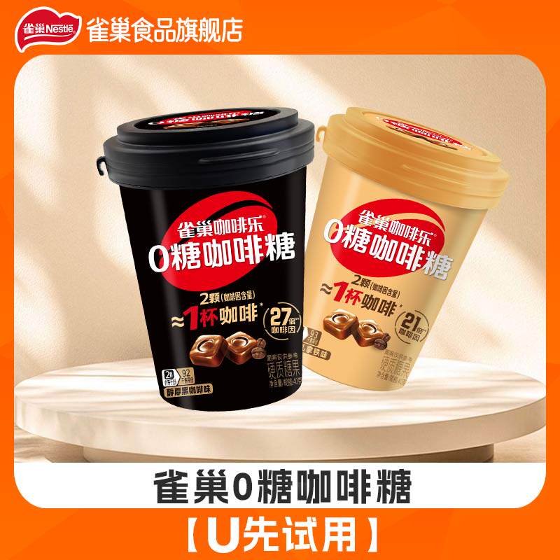 【U先试用】雀巢咖啡乐0糖咖啡糖黑咖啡轻乳拿铁罐装硬糖缓解犯困