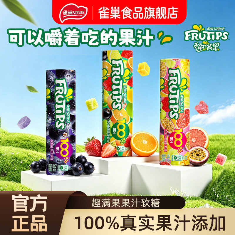 【雀巢_趣满果软糖】100%果汁橡皮糖水果味糖果休闲零食混合口味