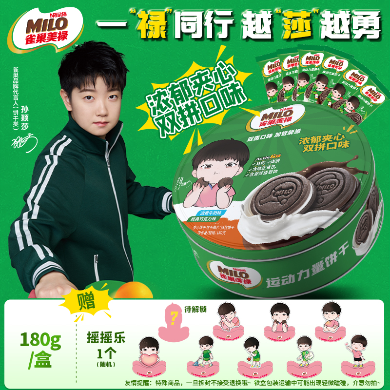 【莎莎限定旋甜盒】美禄饼干180g