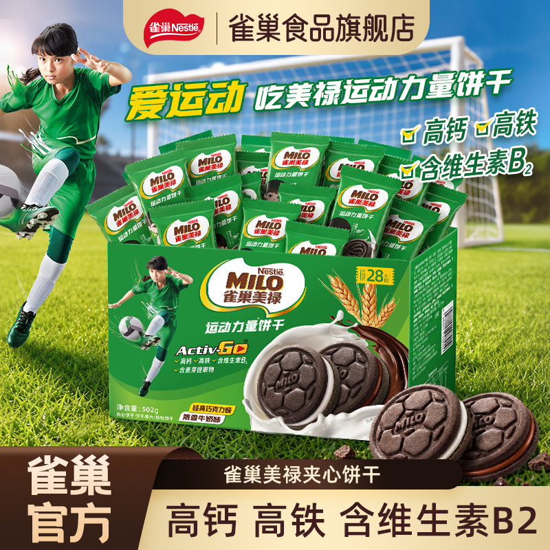 【雀巢_美禄运动饼干】巧克力牛奶夹心零食送礼高钙高铁进口可可