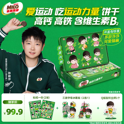 【孙颖莎】雀巢美禄夹心能量饼干莎莎周边送礼礼盒送亲友高钙零食