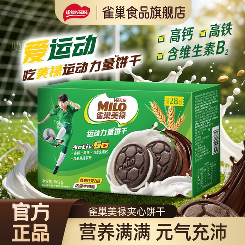 雀巢美禄高钙巧克力牛奶夹心饼