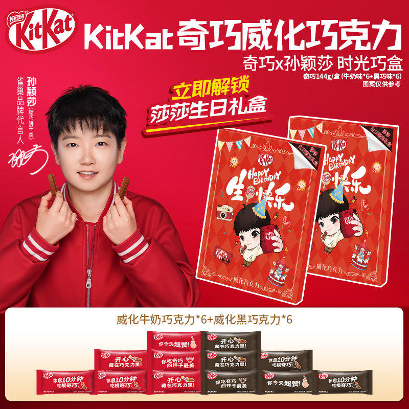 【孙颖莎代言同款】徐福记雀巢KitKat奇巧威化巧克力144g时光巧盒