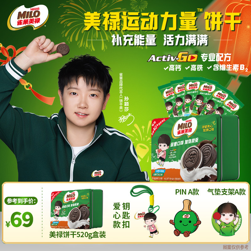 【孙颖莎同款】雀巢美禄运动力量饼干高钙补充能量年货过年送礼