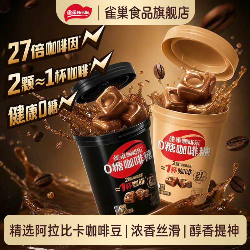 【雀巢_咖啡乐】0糖咖啡糖醇厚黑咖啡拿铁味硬糖开车提神无糖糖果