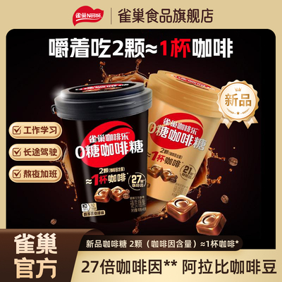 雀巢咖啡乐咖啡糖