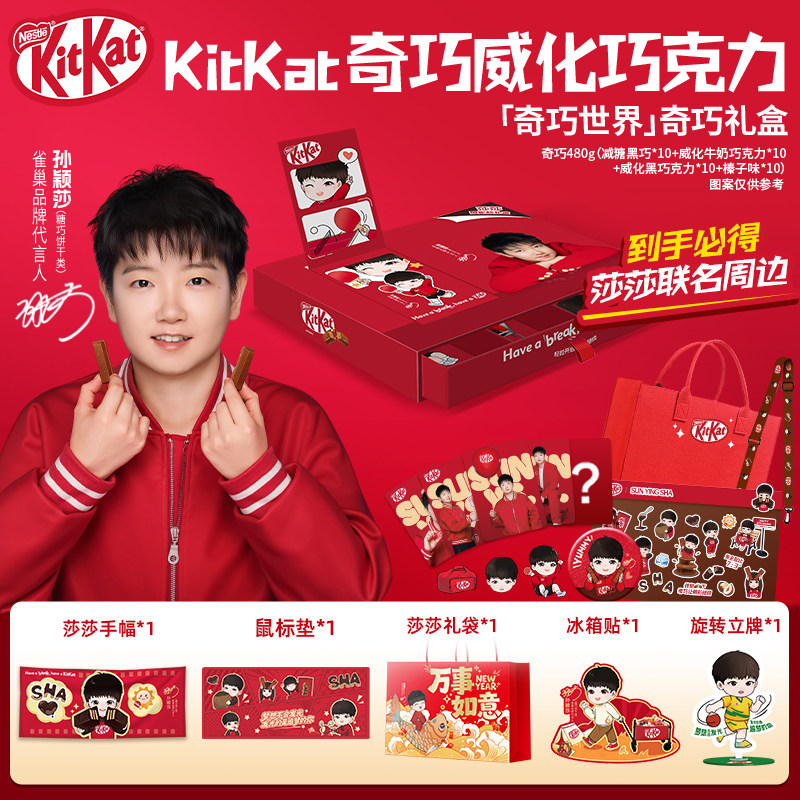 【孙颖莎】雀巢奇巧世界礼盒巧克力威化饼干礼盒莎莎正版代言周边