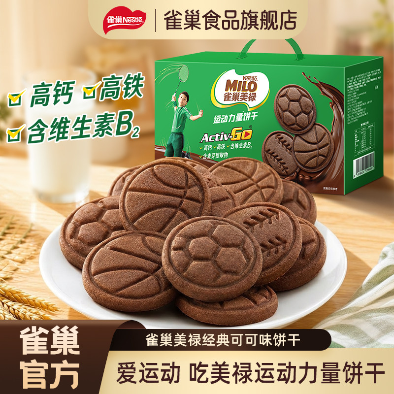 【雀巢_美禄运动力量饼干】巧克力牛奶夹心送礼礼盒零食进口独立