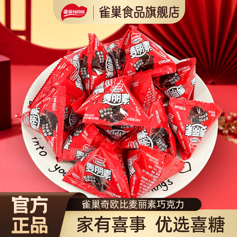 雀巢奇欧比巧克力麦丽素订婚婚礼喜糖满月节日（代可可脂）